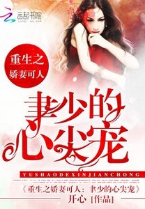 重生娇妻:聿少的心尖宠