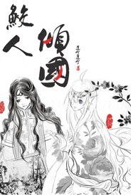 鲛人倾国