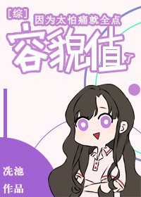 (综漫同人)因为太怕痛就全点容貌值了