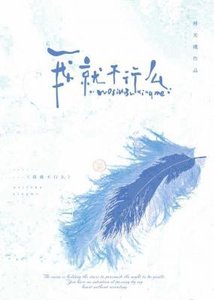 我就不行麼