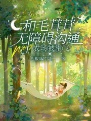 和毛茸茸無障礙溝通,農場被帶飛
