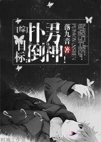（綜漫同人）[綜]目標：撲倒男神！